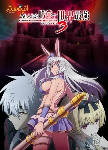 Arifureta Shokugyou de Sekai Saikyou Season 3
