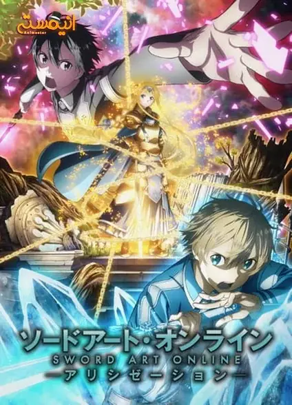 دانلود انیمه Sword Art Online: Alicization (فصل سوم هنر شمشیرزنی آنلاین)