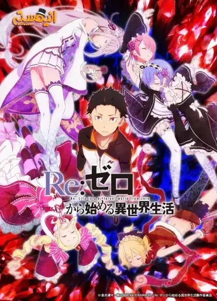 Re:Zero kara Hajimeru Isekai Seikatsu