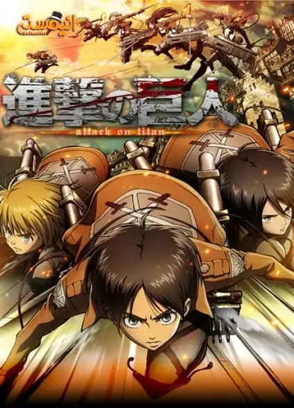 Shingeki no Kyojin