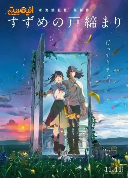 دانلود انیمه Suzume no Tojimari (سوزومه)