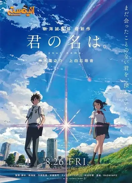 دانلود انیمه Kimi no Na wa (Your Name)