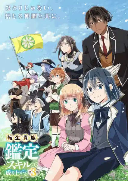 Tensei Kizoku, Kantei Skill de Nariagaru 3rd Season